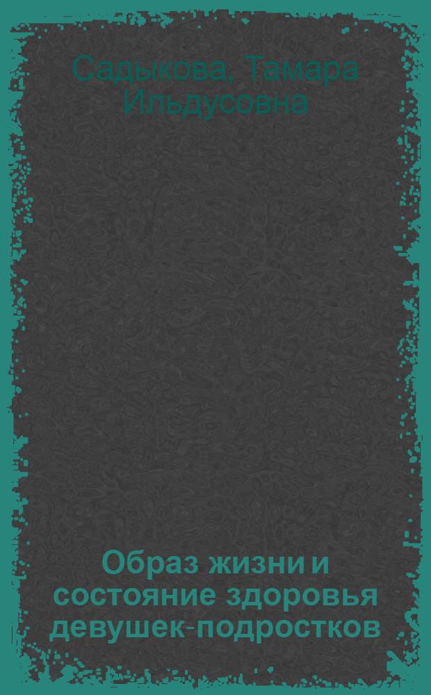 Образ жизни и состояние здоровья девушек-подростков (медико-социальное исследование по материалам г. Казани) : автореферат диссертации на соискание ученой степени к.м.н. : специальность 14.00.33 : специальность 14.00.09