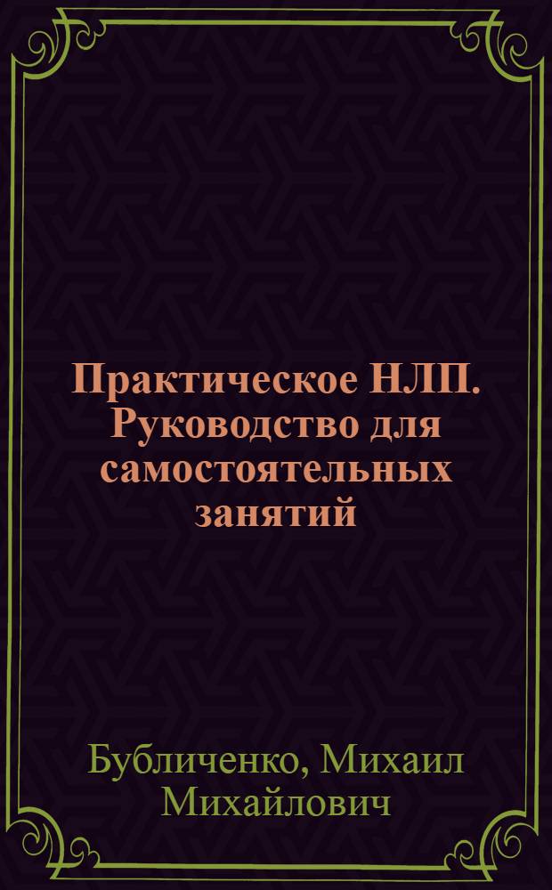 Практическое НЛП. Руководство для самостоятельных занятий