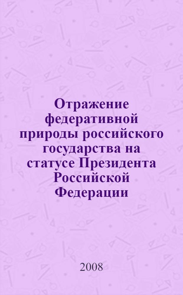 Отражение федеративной природы российского государства на статусе Президента Российской Федерации