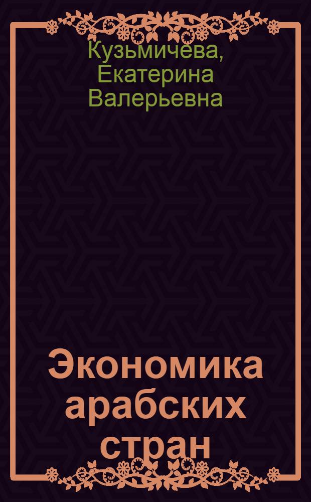 Экономика арабских стран : традиции и современность