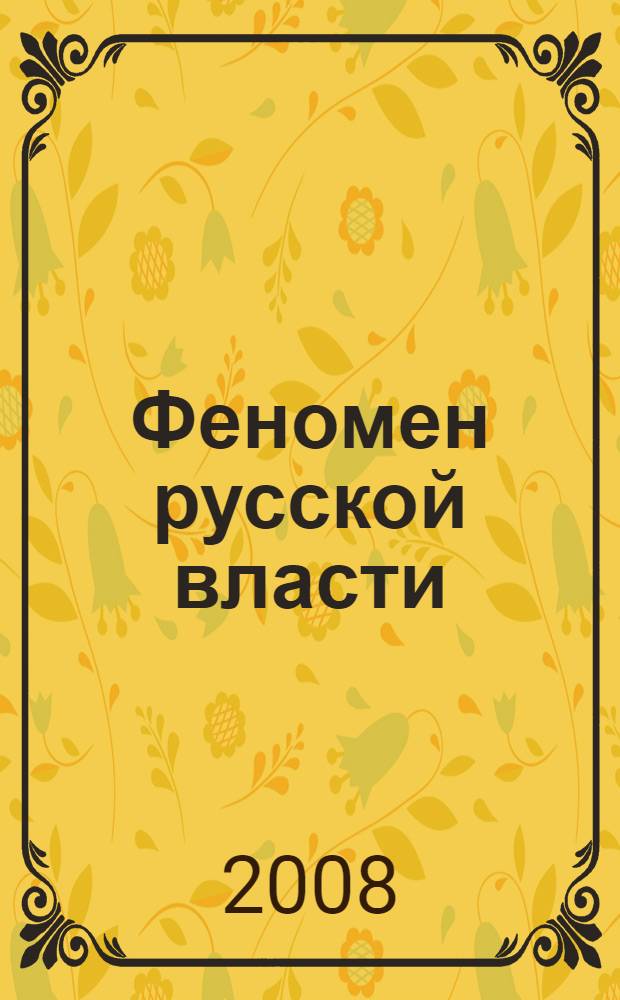Феномен русской власти: преемственность и изменение. Вып. 3 (12)