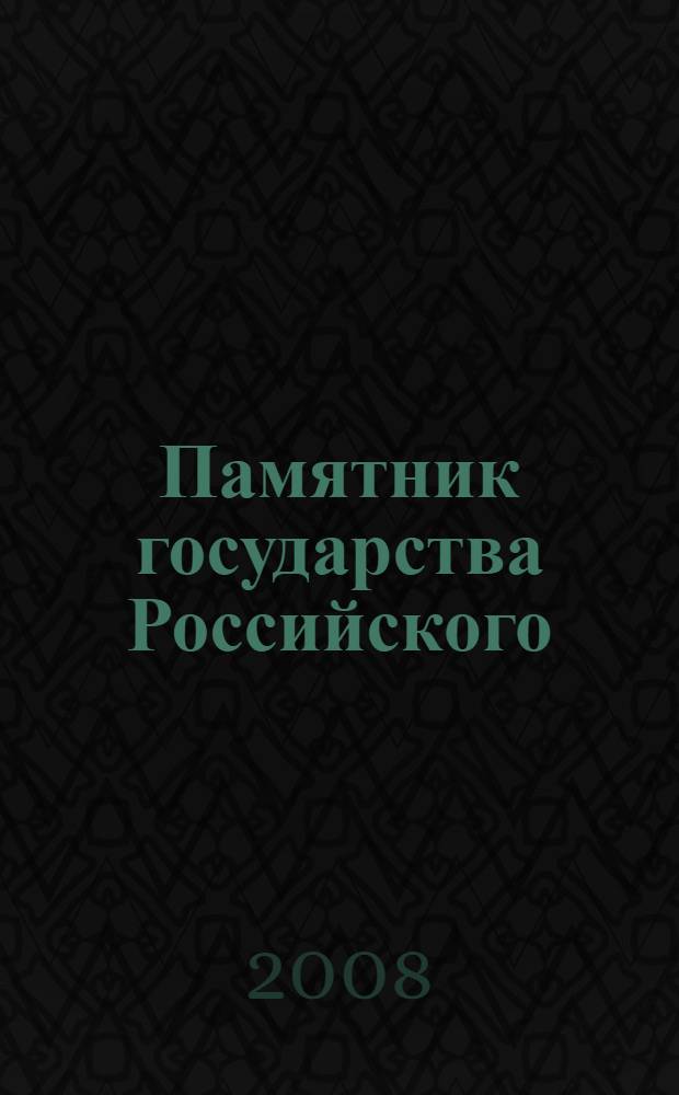 Памятник государства Российского : тысячелетие в бронзе : к 1150-летию Великого Новгорода