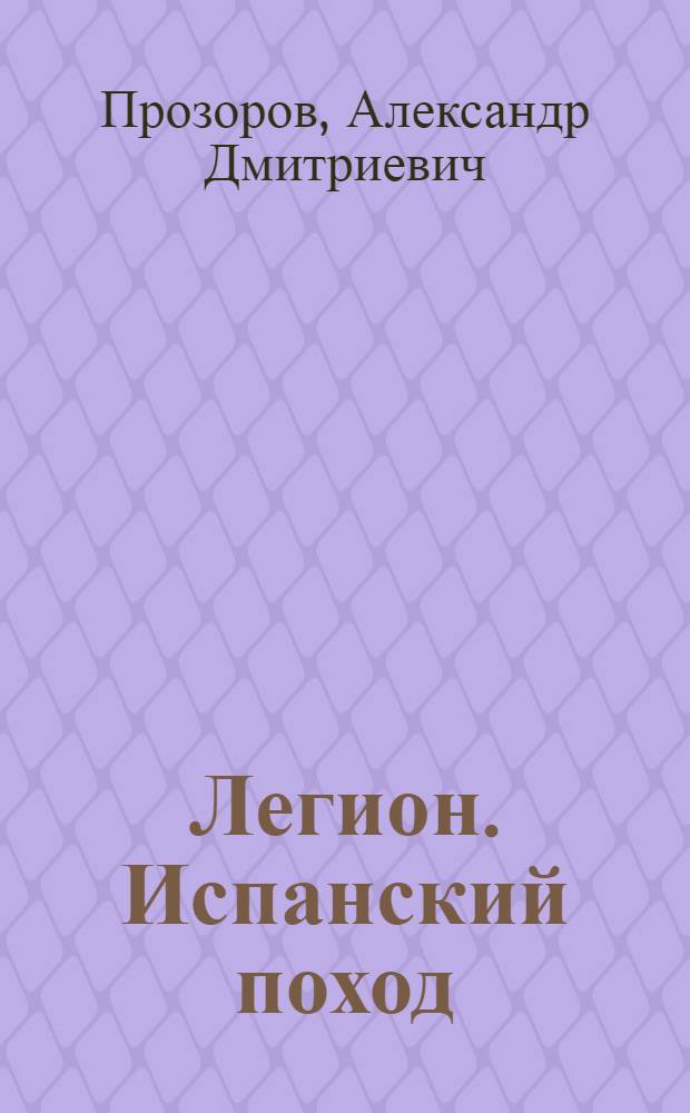 Легион. Испанский поход : роман