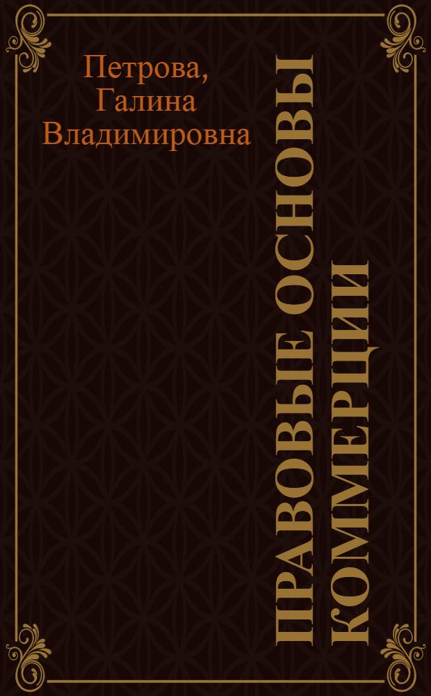 Правовые основы коммерции : учебное пособие для образовательных учреждений, реализующих программы начального профессионального образования