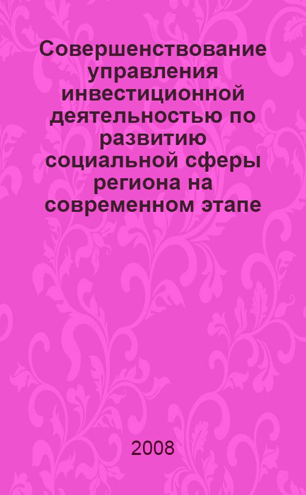 Совершенствование управления инвестиционной деятельностью по развитию социальной сферы региона на современном этапе : монография