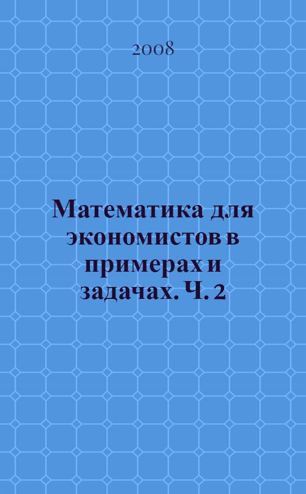 Математика для экономистов в примерах и задачах. Ч. 2