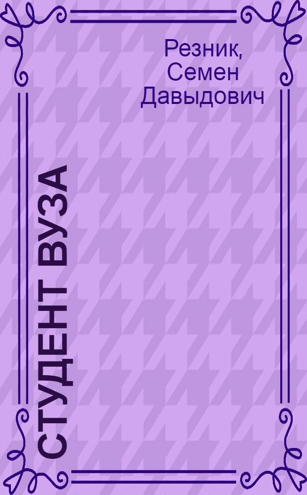 Студент вуза: технологии и организация обучения : учебное пособие : как подготовиться к студенческой жизни, как обучаться с максимальной пользой для себя и для общества, как стать целеустремленным и организованным, как управлять собственной карьерой, как сделать себя конкурентоспособным и добиться успеха