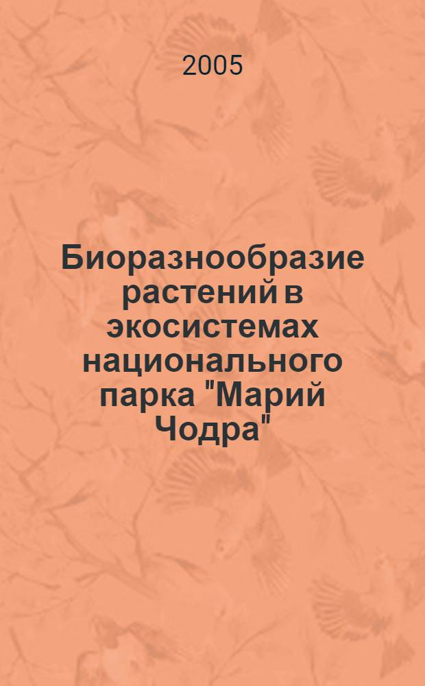 Биоразнообразие растений в экосистемах национального парка "Марий Чодра"