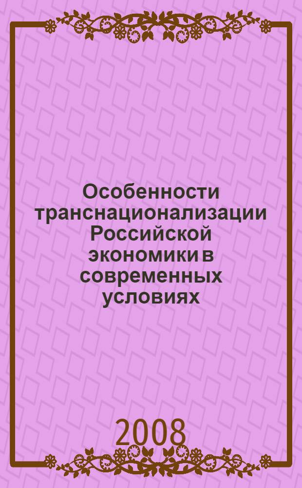 Особенности транснационализации Российской экономики в современных условиях