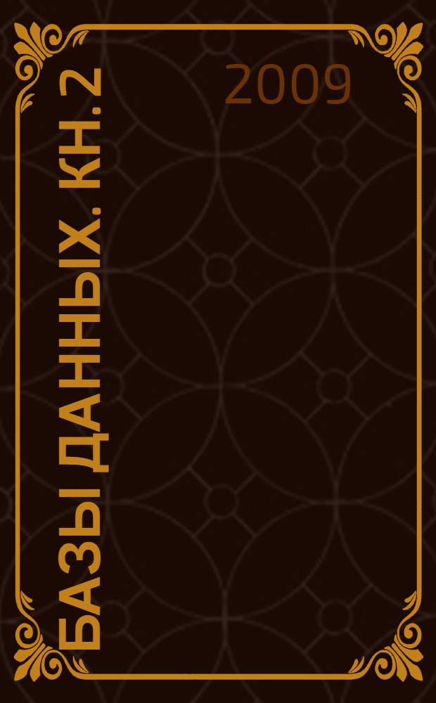 Базы данных. Кн. 2 : Распределенные и удаленные базы данных