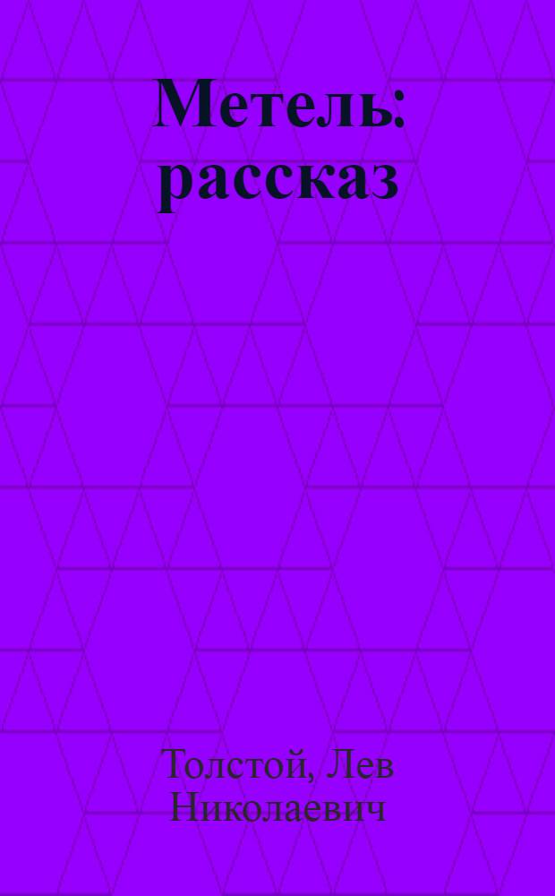 Метель : рассказ