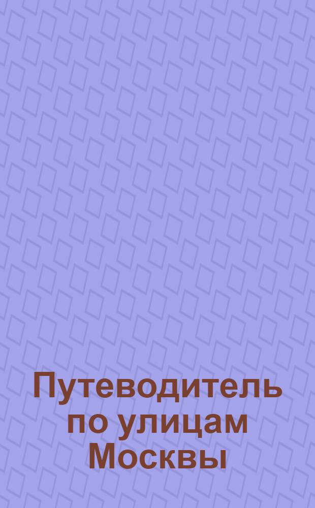 Путеводитель по улицам Москвы