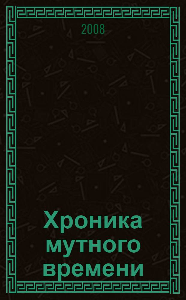 Хроника мутного времени