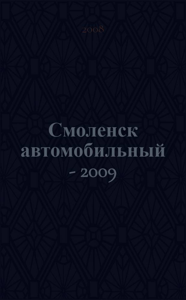 Смоленск автомобильный - 2009