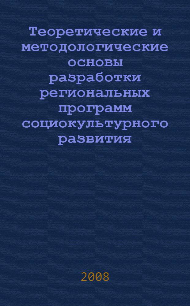 Теоретические и методологические основы разработки региональных программ социокультурного развития