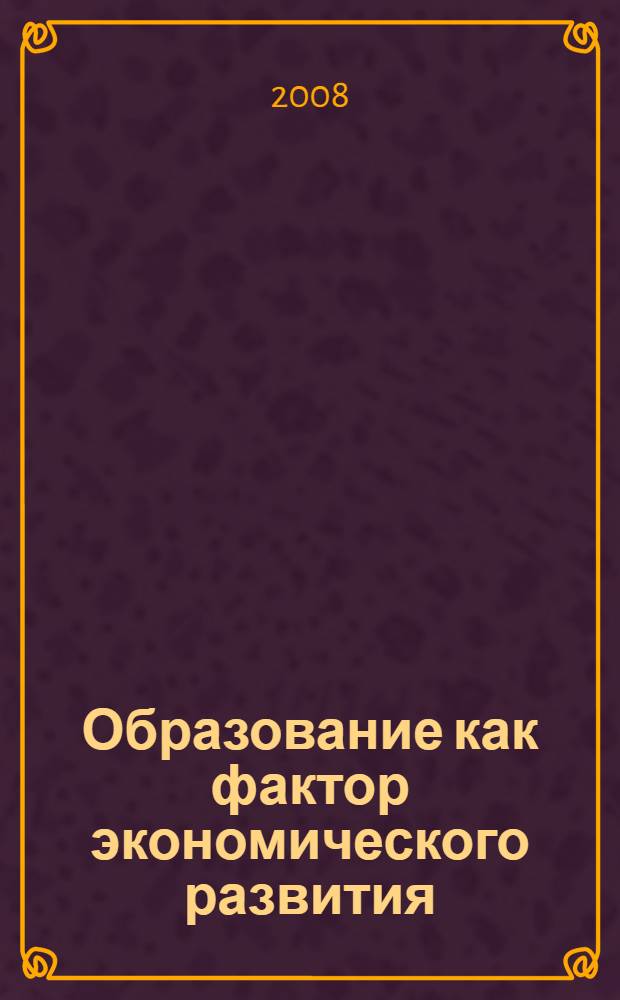 Образование как фактор экономического развития