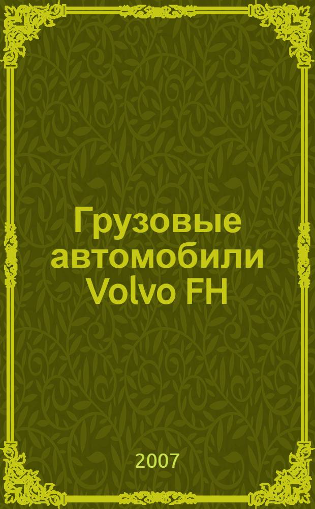 Грузовые автомобили Volvo FH/FM : эксплуатация. Обслуживание : руководство : учебное пособие