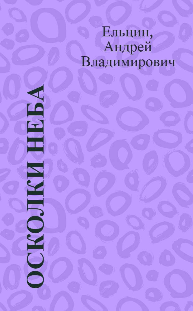 Осколки неба : сборник стихов