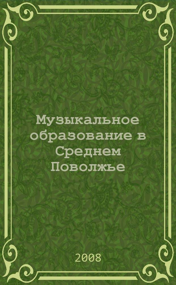 Музыкальное образование в Среднем Поволжье : XXI век : материалы Всероссийской научно-практической конференции, Йошкар-Ола, 25-27 марта 2008 года