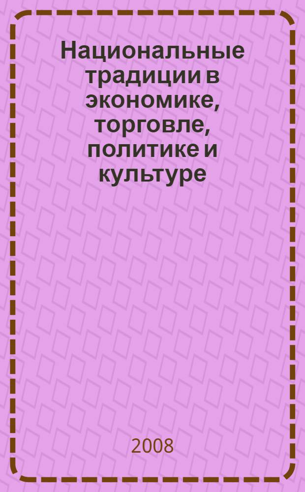 Национальные традиции в экономике, торговле, политике и культуре : материалы конференции