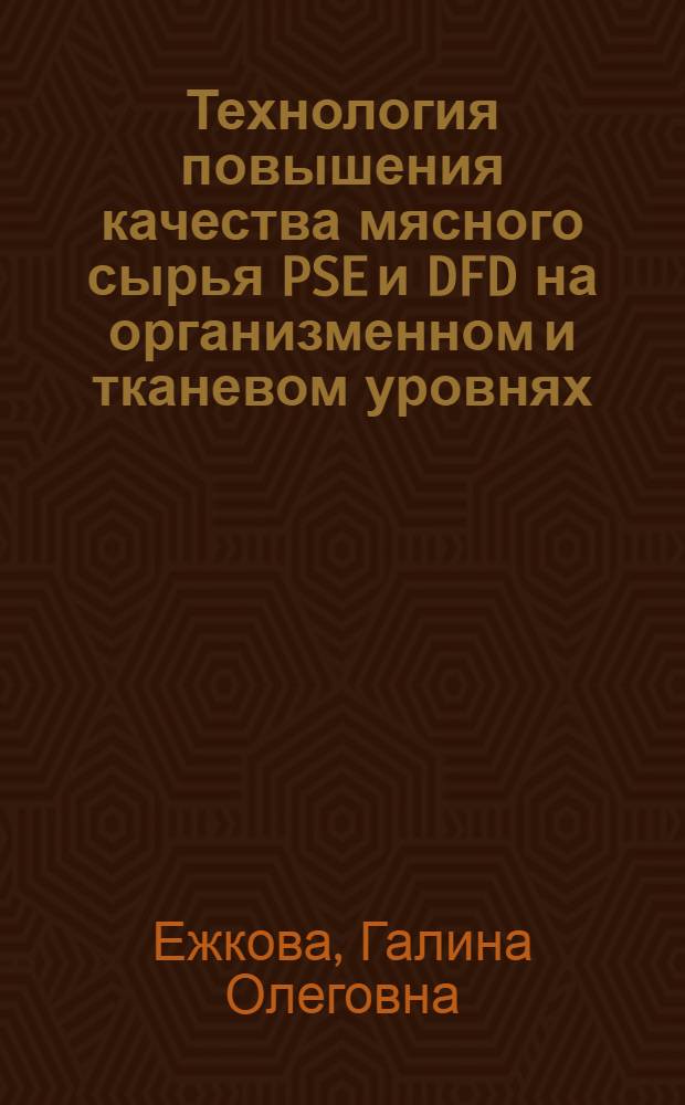 Технология повышения качества мясного сырья PSE и DFD на организменном и тканевом уровнях : монография
