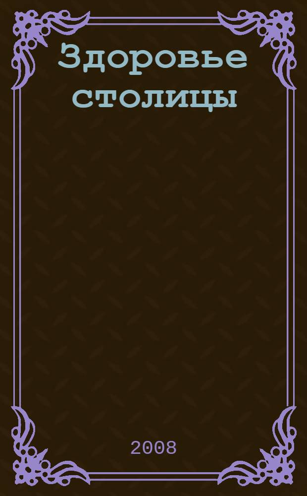 Здоровье столицы : VII Московская ассамблея, 18-19 декабря 2008 года, Москва