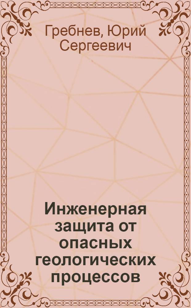 Инженерная защита от опасных геологических процессов : руководство по расчету и проектированию противооползневых мероприятий