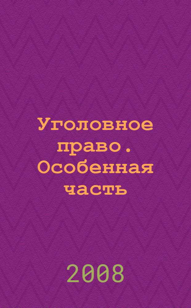 Уголовное право. Особенная часть : учебник