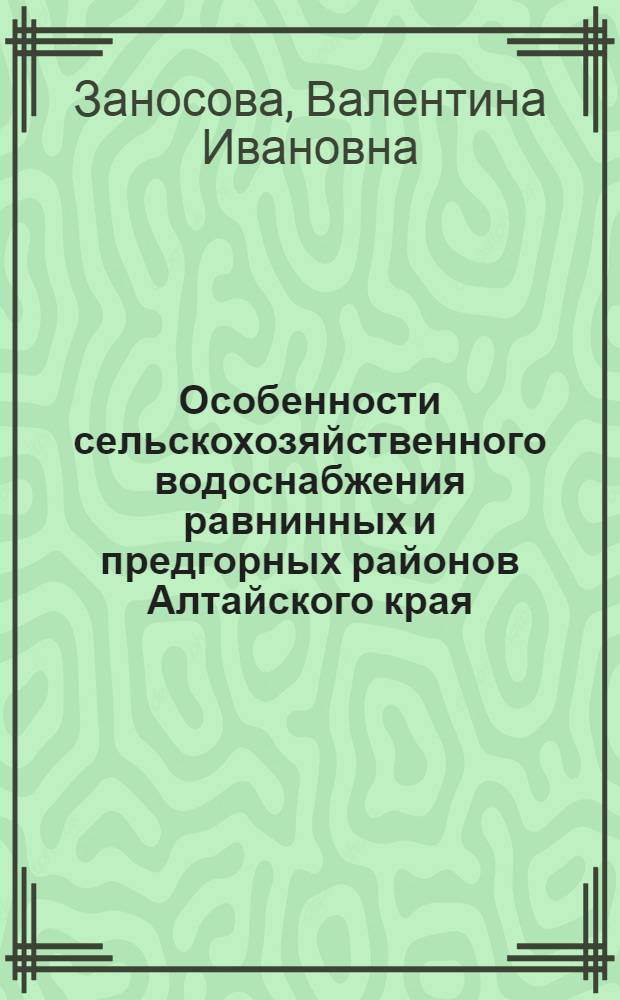 Особенности сельскохозяйственного водоснабжения равнинных и предгорных районов Алтайского края : монография