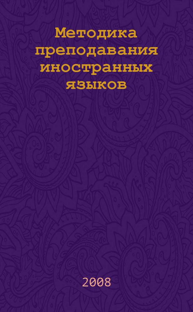 Методика преподавания иностранных языков : общий курс : учебное пособие