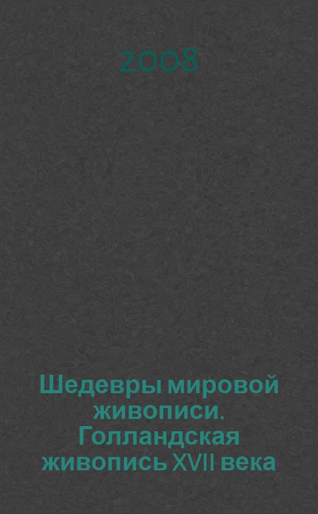 Шедевры мировой живописи. Голландская живопись XVII века : альбом