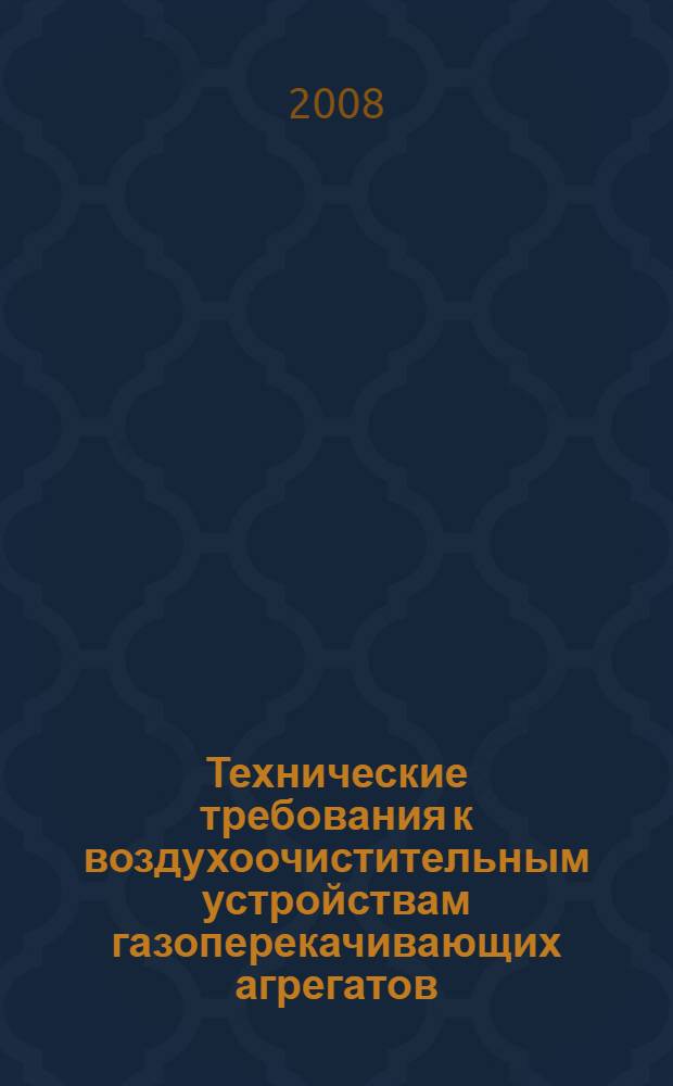 Технические требования к воздухоочистительным устройствам газоперекачивающих агрегатов