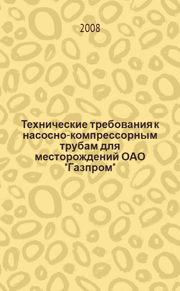 Технические требования к насосно-компрессорным трубам для месторождений ОАО "Газпром"