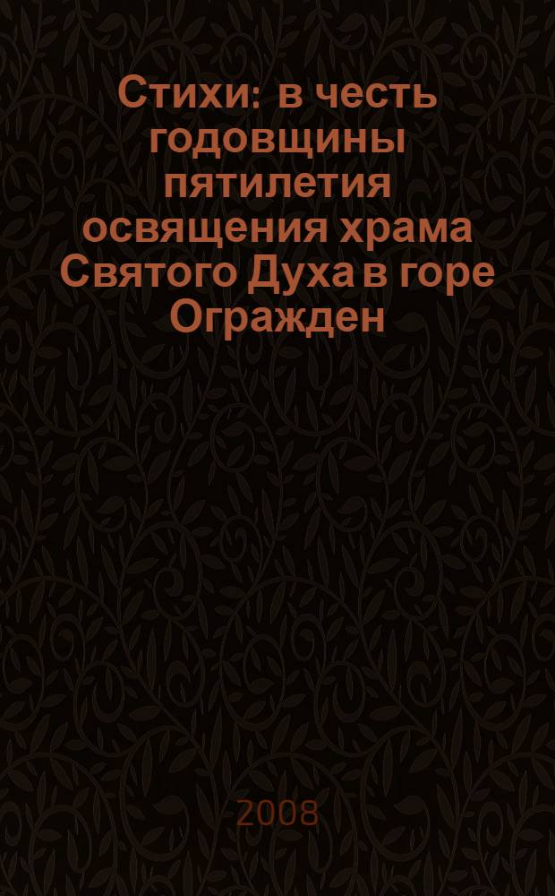 Стихи : в честь годовщины пятилетия освящения храма Святого Духа в горе Огражден (с. Занога, Болгария)