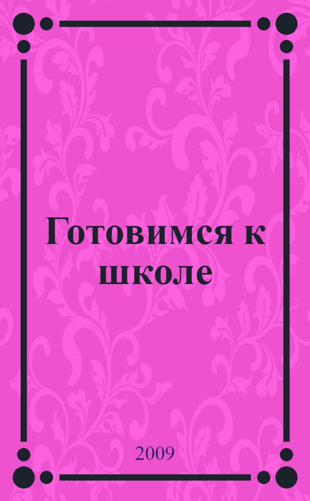 Готовимся к школе : методические рекомендации к тетради для старших дошкольников "Сохрани свое здоровье сам!" : пособие для педагогов дошкольных учреждений и родителей