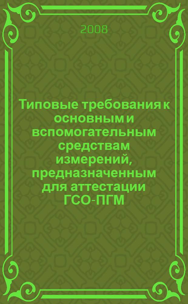 Типовые требования к основным и вспомогательным средствам измерений, предназначенным для аттестации ГСО-ПГМ