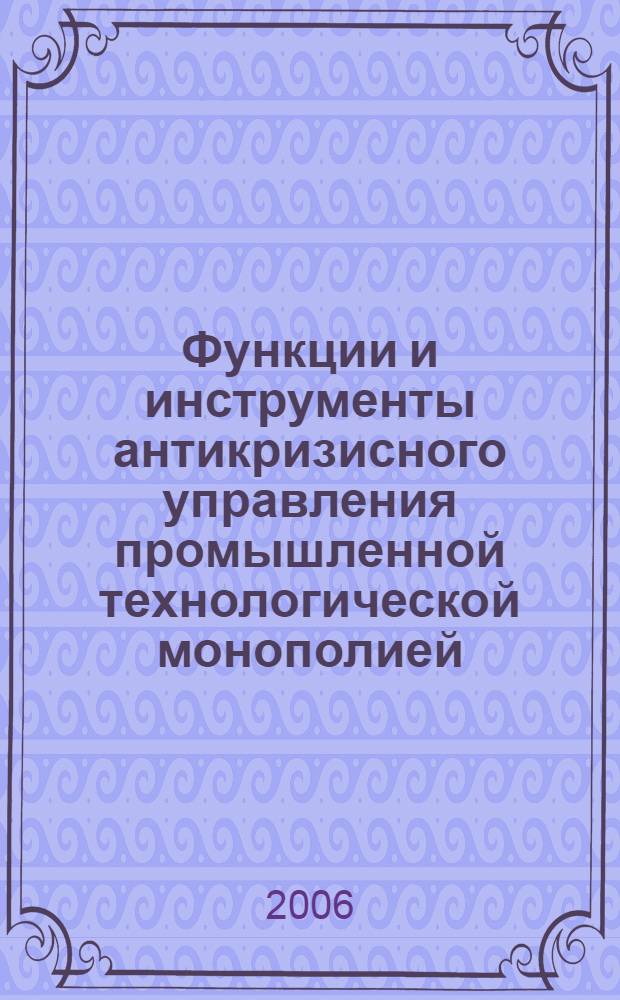 Функции и инструменты антикризисного управления промышленной технологической монополией : автореф. дис. на соиск. учен. степ. канд. эк. наук : специальность 08.00.05 <экономика и управление нар. хоз.>
