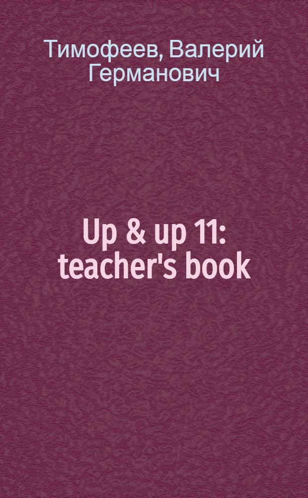 Up & up 11 : teacher's book : книга для учителя к учебнику английского языка для 11 класса (базовый уровень)