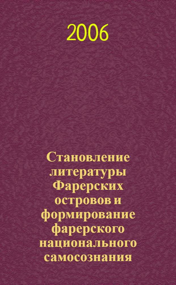 Становление литературы Фарерских островов и формирование фарерского национального самосознания