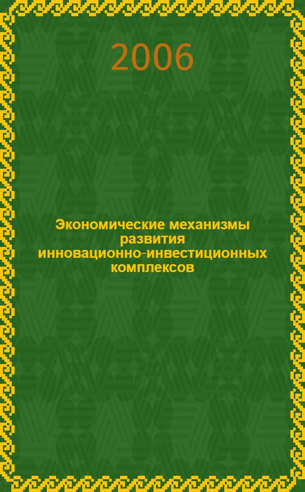 Экономические механизмы развития инновационно-инвестиционных комплексов : автореф. дис. на соиск. учен. степ. канд. эк. наук : специальность 08.00.05 <экономика и управление нар. хоз.>