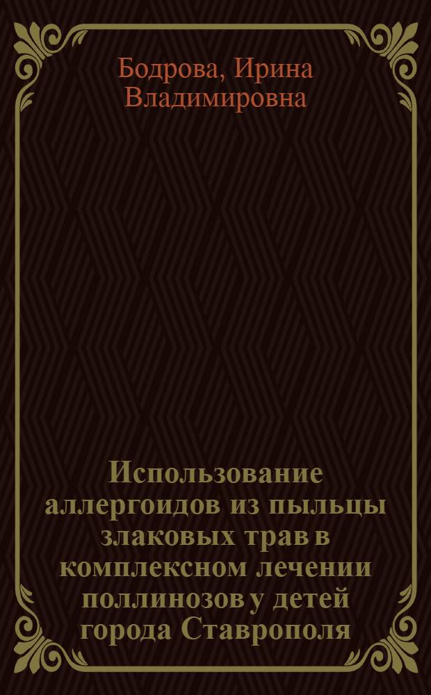 Использование аллергоидов из пыльцы злаковых трав в комплексном лечении поллинозов у детей города Ставрополя : автореферат диссертации на соискание ученой степени к.м.н. : специальность 14.00.09