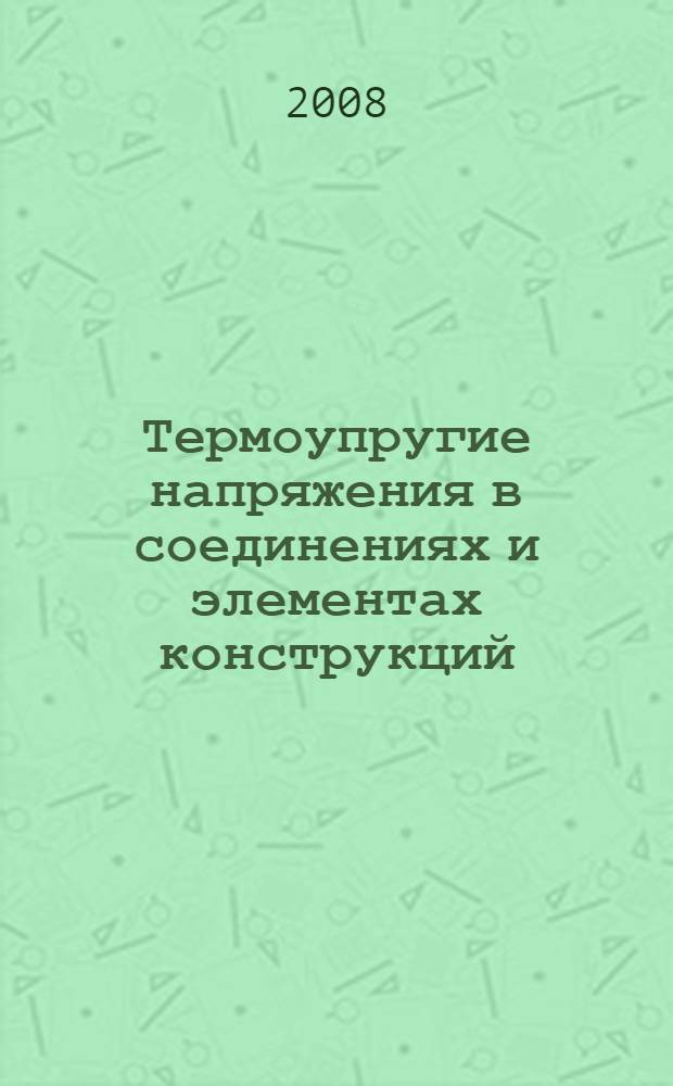 Термоупругие напряжения в соединениях и элементах конструкций : учебное пособие для студентов высших учебных заведений РФ, обучающихся по направлению подготовки дипломированного специалиста 160300 "Двигатели летательных аппаратов"