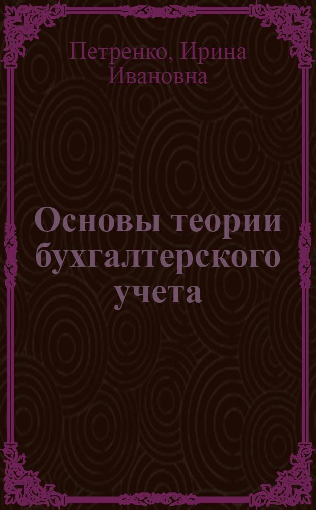 Основы теории бухгалтерского учета (счетоведения) : учебное пособие для студентов, обучающихся по специальности "Бухгалтерский учет, анализ и аудит"