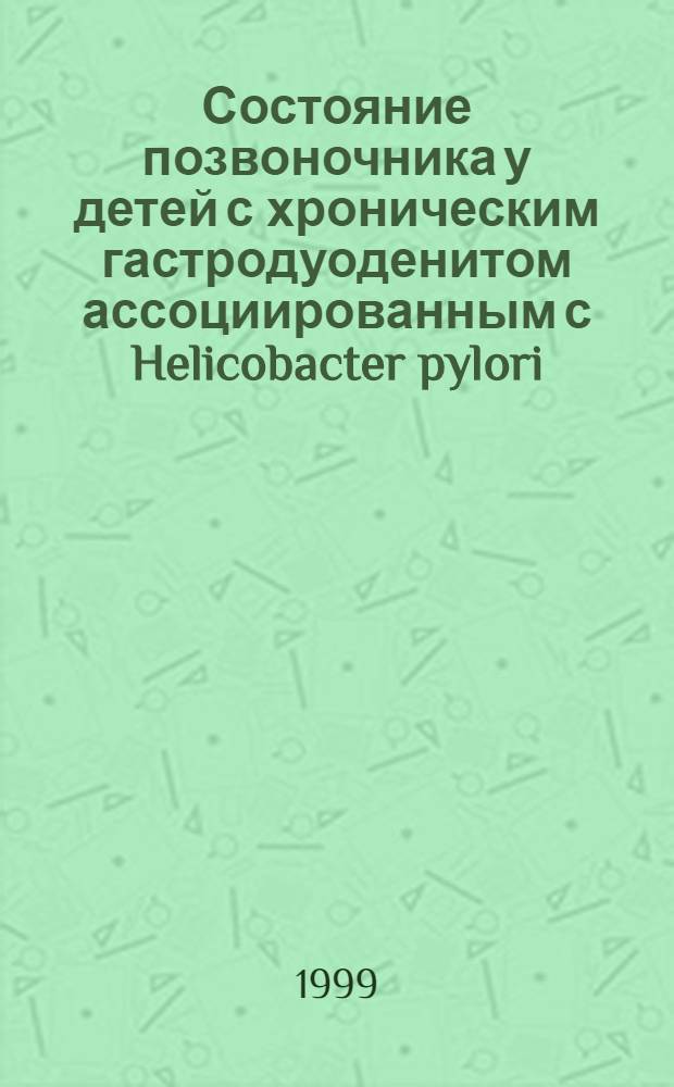 Состояние позвоночника у детей с хроническим гастродуоденитом ассоциированным с Helicobacter pylori : автореферат диссертации на соискание ученой степени к.м.н. : специальность 14.00.09