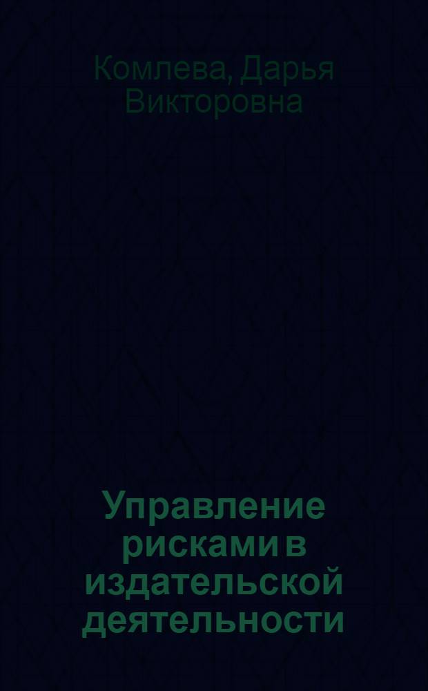 Управление рисками в издательской деятельности : автореф. дис. на соиск. учен. степ. канд. эк. наук : специальность 08.00.05 <экономика и управление нар. хоз.>