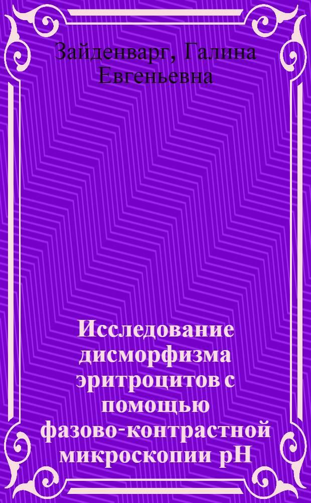 Исследование дисморфизма эритроцитов с помощью фазово-контрастной микроскопии рН, осмоляльности мочи у детей с гематурией : автореферат диссертации на соискание ученой степени к.м.н. : специальность 14.00.09
