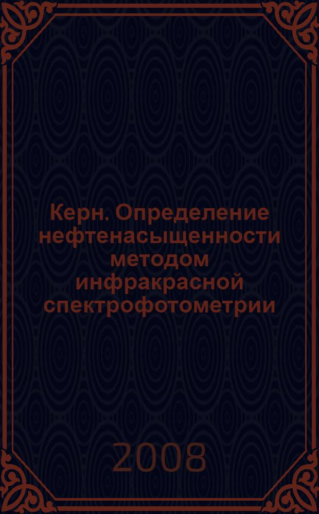 Керн. Определение нефтенасыщенности методом инфракрасной спектрофотометрии