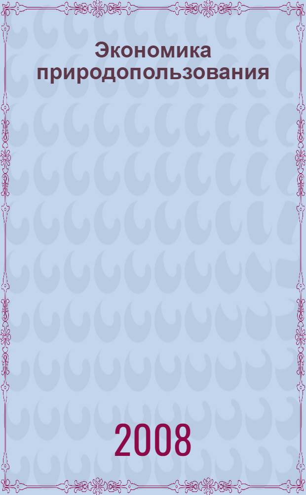 Экономика природопользования : курс лекций для студентов специальности 250401 Лесоинженерное дело очной, очной сокращенной, заочной, заочной сокращенной форм обучения