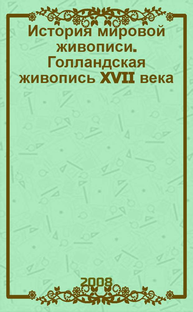 История мировой живописи. Голландская живопись XVII века : альбом