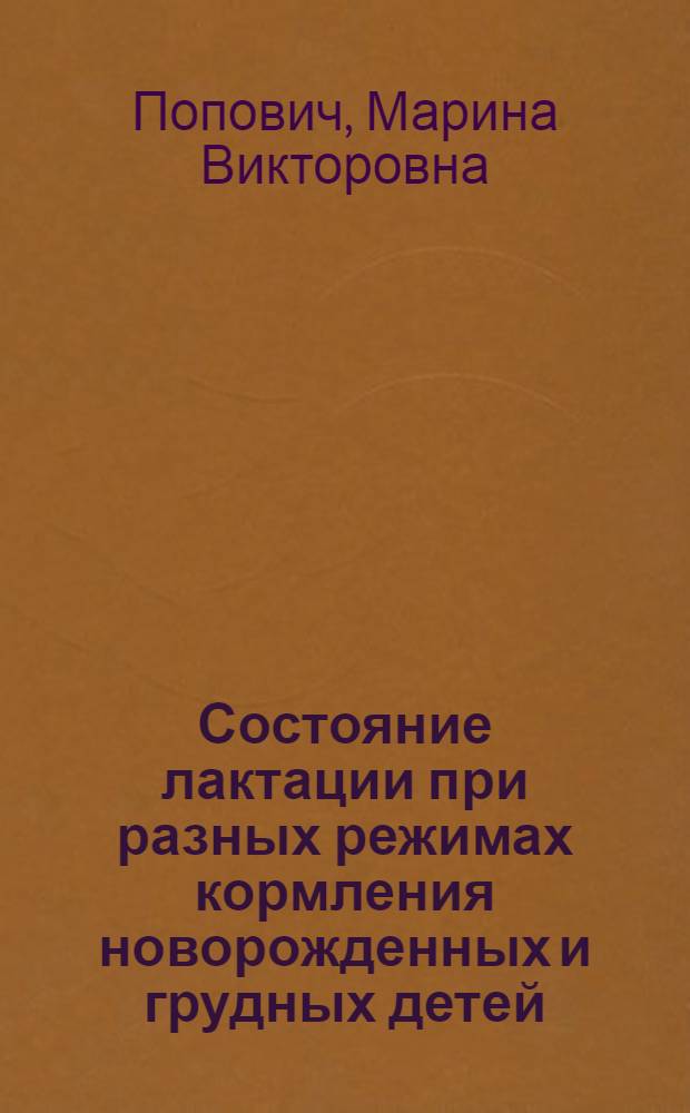 Состояние лактации при разных режимах кормления новорожденных и грудных детей : автореферат диссертации на соискание ученой степени к.м.н. : специальность 14.00.09
